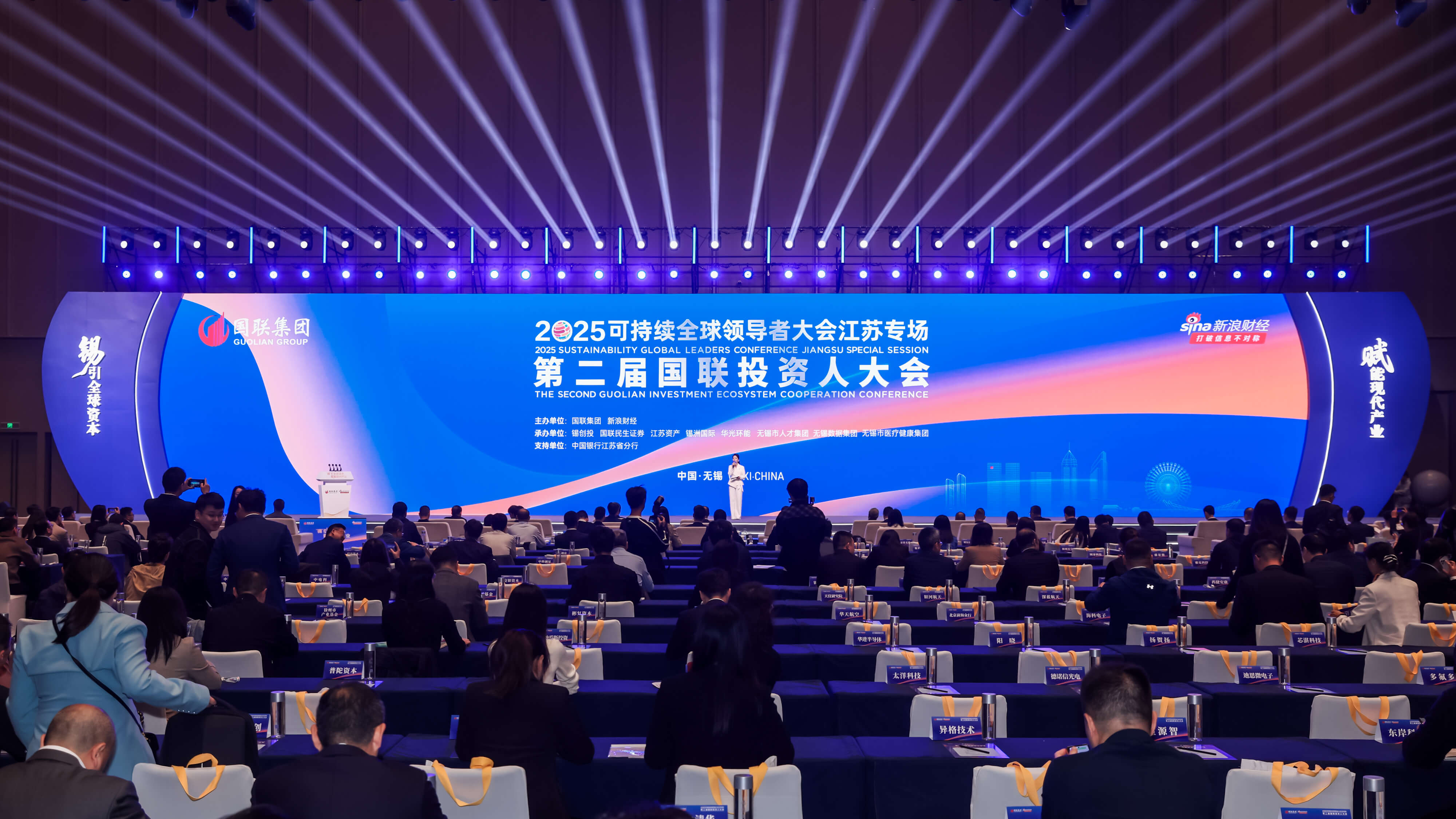 2025可持續全球領導者大會江蘇專場、第二屆國聯投資人大會在錫開幕