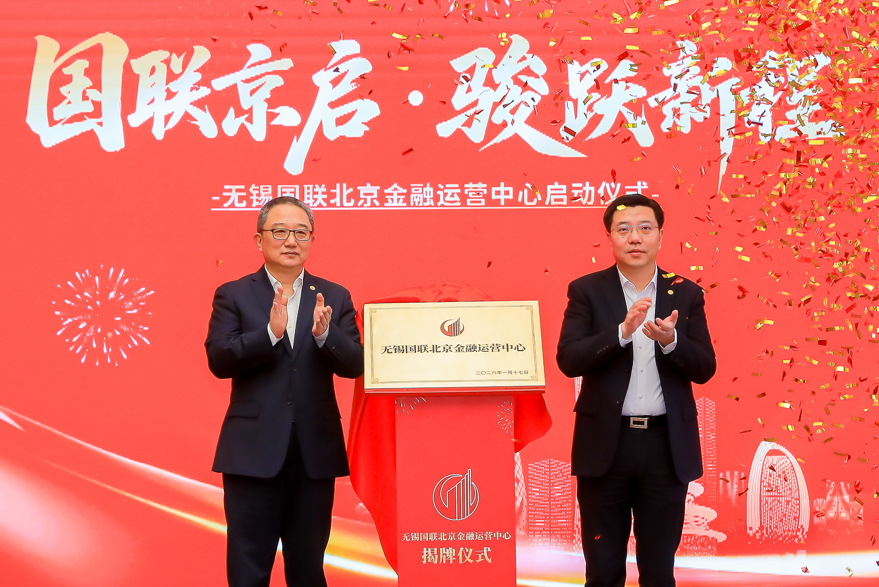 國聯北京金融運營中心揭牌運營